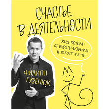 Книга "Счастье в деятельности. Ход котом: от работы-тюрьмы к работе-мечте", Филипп Гузенюк