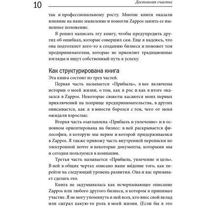 Книга "Доставляя счастье. От нуля до миллиарда: история создания выдающейся компании из первых рук", Тони Шей - 6