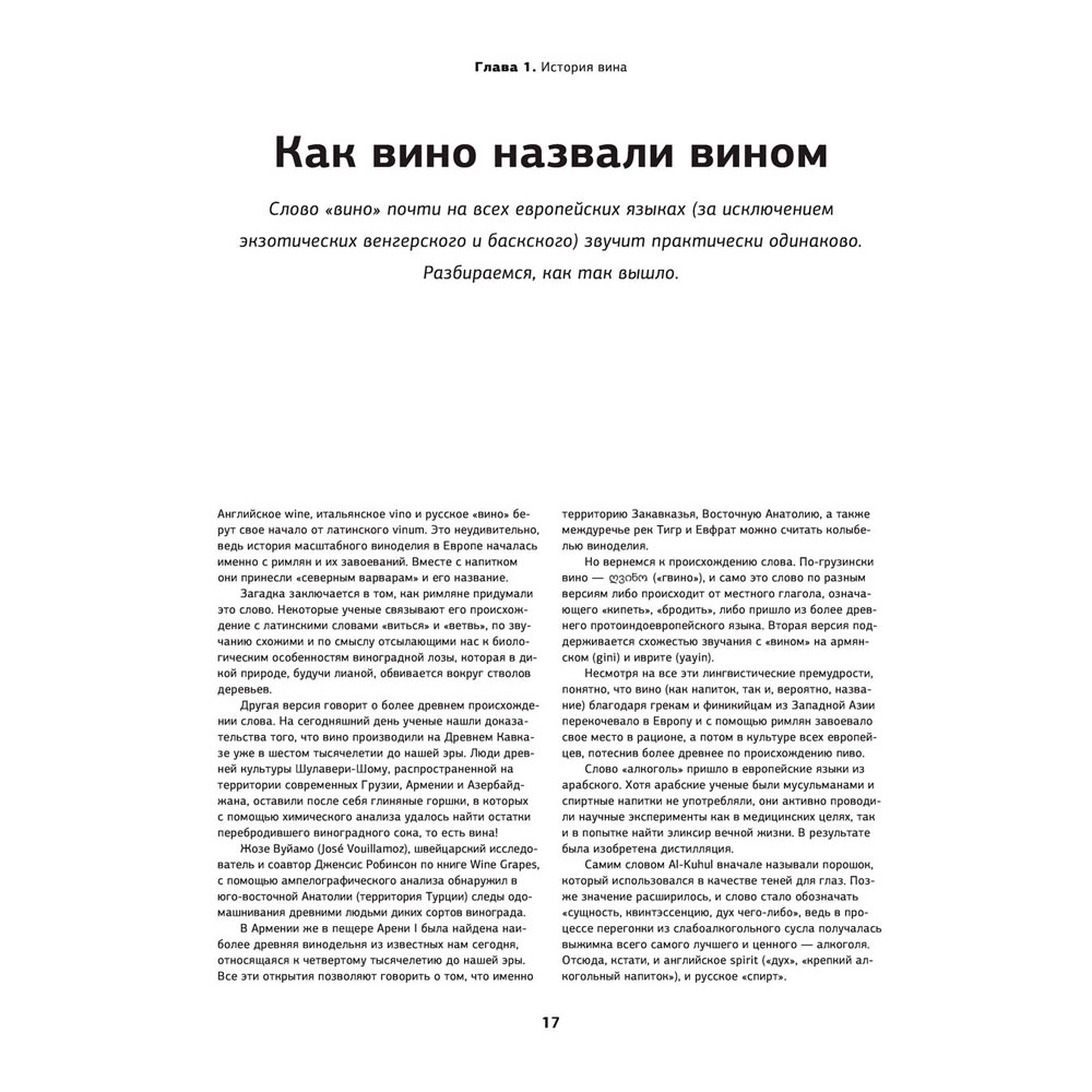 Книга "Просто о лучших винах. Новая энциклопедия" - 17