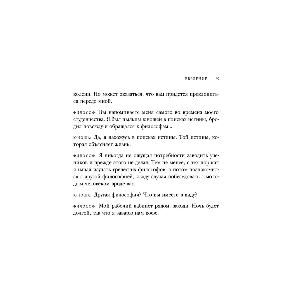 Книга "Смелость не нравиться. Как полюбить себя, найти свое призвание и выбрать счастье", Ичиро Кишими, Фумитаке Кога - 15