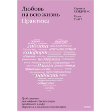 Книга "Любовь на всю жизнь: практика", Харвилл Хендрикс, Хелен Хант