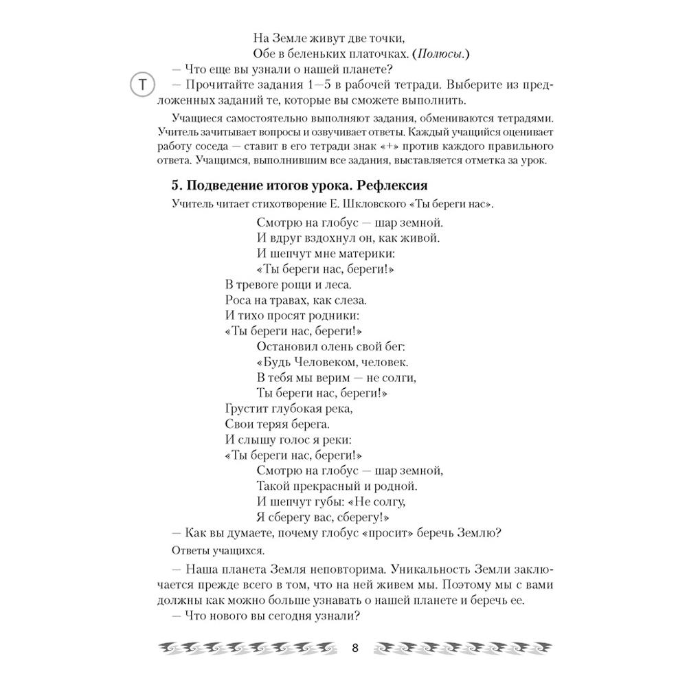 Человек и мир. 3 класс. План-конспект уроков, Емельянова-Романовская С.П., Аверсэв - 5