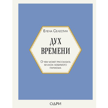 Книга "Дух времени. О чем может рассказать флакон любимого парфюма", Елена Селестин