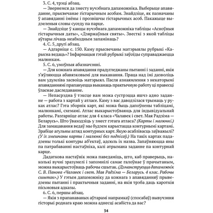 Чалавек i свет. 4 клас. Мая Радзiма - Беларусь. Вучэбна-метадычны дапамапожнiк для настаўнiкаў, Паноў С.В., Русак І.П., Аверсэв - 4