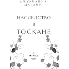Книга "Наследство в Тоскане", Маклин Дж.