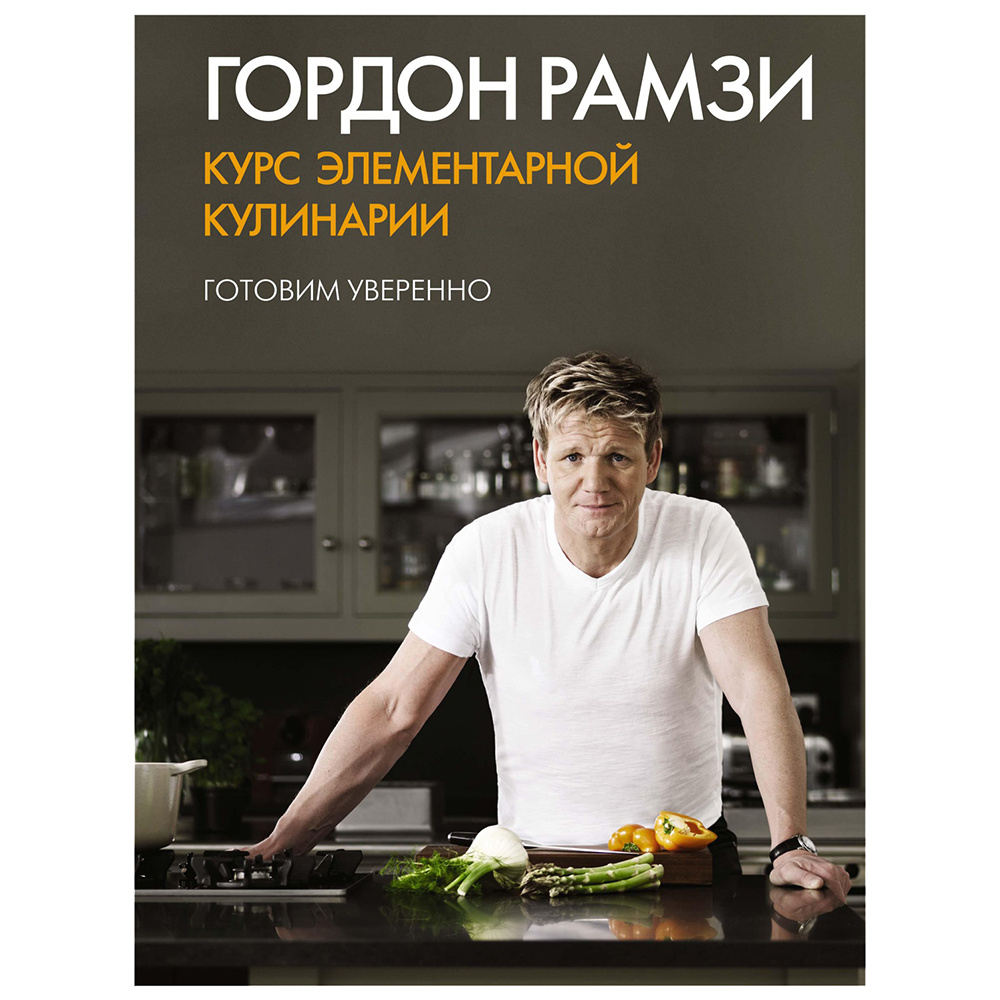 Книга "Курс элементарной кулинарии. Готовим уверенно" Гордон Рамзи/ Рамзи Г.
