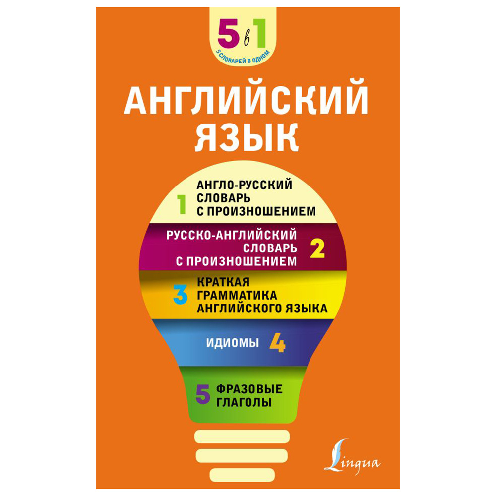 Книга "Английский язык. 5 в 1: англо-русский и русско-английский словари с произношением, краткая грамматика английского языка, идиомы, фразовые глаг"