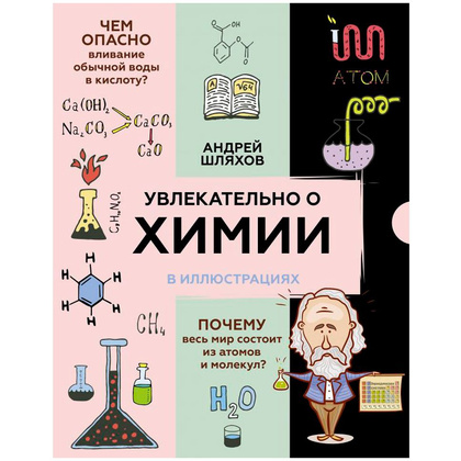 Книга "Увлекательно о химии: в иллюстрациях", Андрей Шляхов