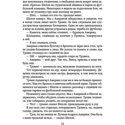 Книга "Мое прекрасное несчастье", Джейми Макгвайр - 11
