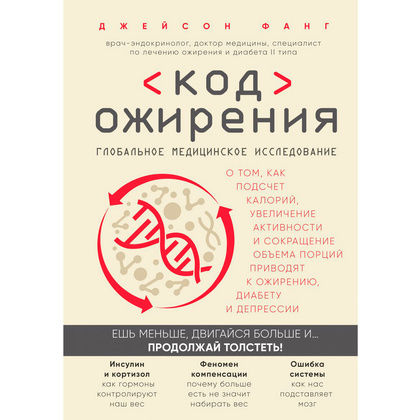 Книга "Код ожирения. Глобальное медицинское исследование о том, как подсчет калорий, увеличение активности и сокращение", Фанг Д.