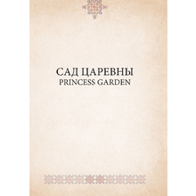 САД ЦАРЕВНЫ. Метафорические карты, Наталья Балаян