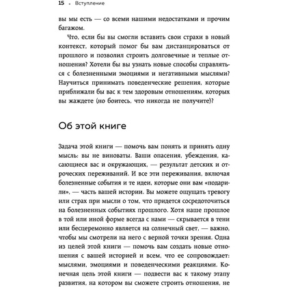 Книга "Ты меня еще любишь? Как побороть неуверенность и зависимость от партнера, чтобы построить прочные теплые отношения", Скин М. - 13