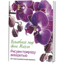 Книга "Волшебный мир Анны Мэйсон. Рисуем природу акварелью. Все секреты реалистичной живописи", Анна Мэйсон