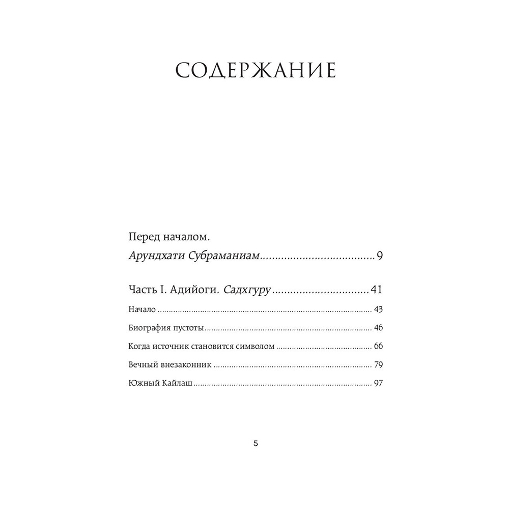 Книга "Адийоги. Источник Йоги", Садхгуру - 3