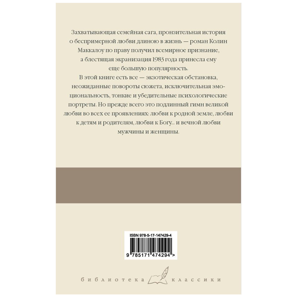 Книга "Поющие в терновнике", Колин Маккалоу - 9