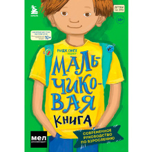 Книга "МАЛЬЧИКовая книга. Современное руководство по взрослению", Рандж Сингх