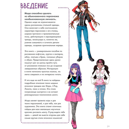 Раскраска "Fashion манга. Учимся рисовать стильных персонажей", Кристофер Харт - 6