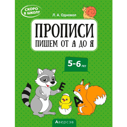 Пропись "Скоро в школу. 5-6 лет. Прописи. Пишем от А до Я", Одновол Л., Аверсэв