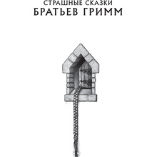 Книга "Страшные сказки братьев Гримм с иллюстрациями Д.К. Мортенсена", Братья Гримм