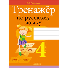 Русский язык. 4 класс. Тренажер, Грабчикова Е.С., Аверсэв