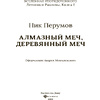 Книга "Алмазный Меч, Деревянный Меч", Ник Перумов - 4