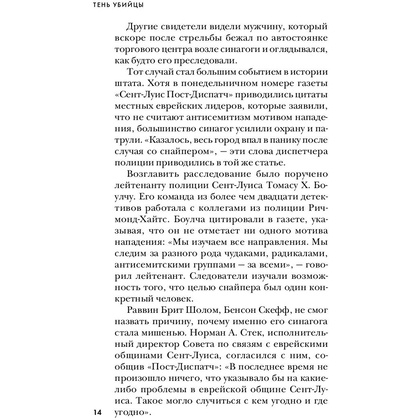 Книга "Тень убийцы. Охота профайлера ФБР на серийного убийцу-расиста", Джон Дуглас, Марк Олшейкер - 10