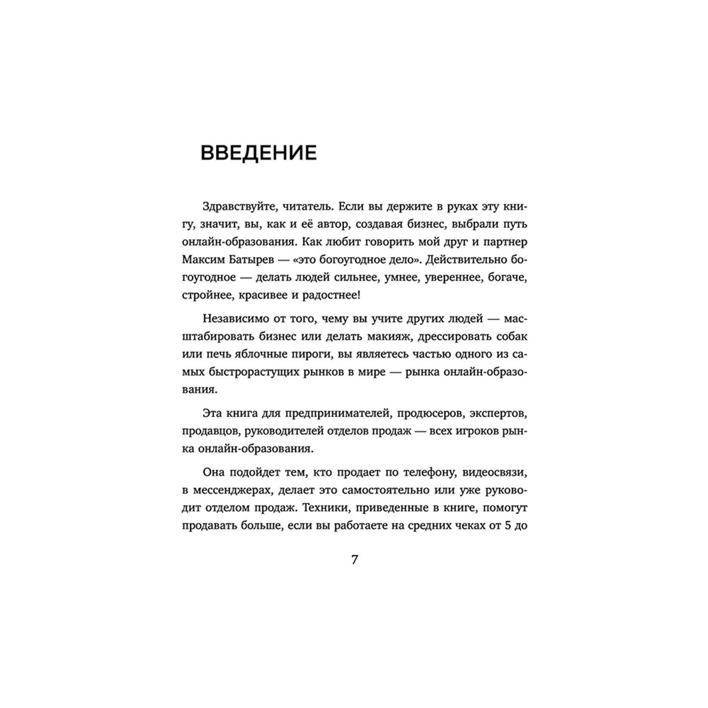 Книга "Лидокол. Как продавать в сфере онлайн-образования", Максим Шаргородский - 5