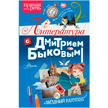 Книга "Литература с Дмитрием Быковым", Быков Д.