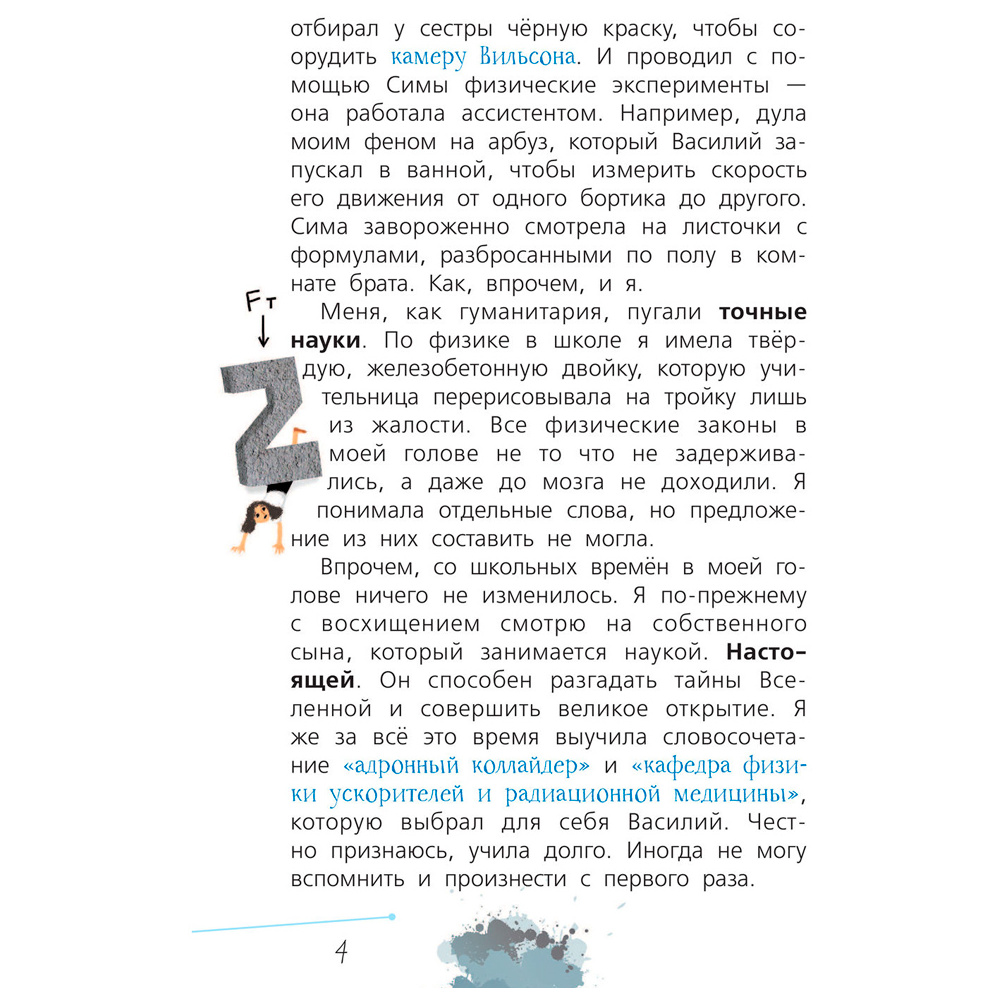 Книга "Физика с Машей Трауб и Василием Колесниковым", Маша Трауб - 5
