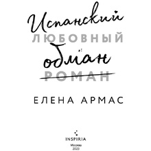Книга "Испанский любовный обман", Армас Е.