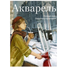 Книга "Акварель. Полный курс Вероники Калачевой", Вероника Калачева