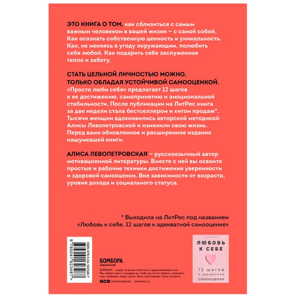 Книга "Просто люби себя. 12 шагов к устойчивой самооценке", Левопетровская А. - 2