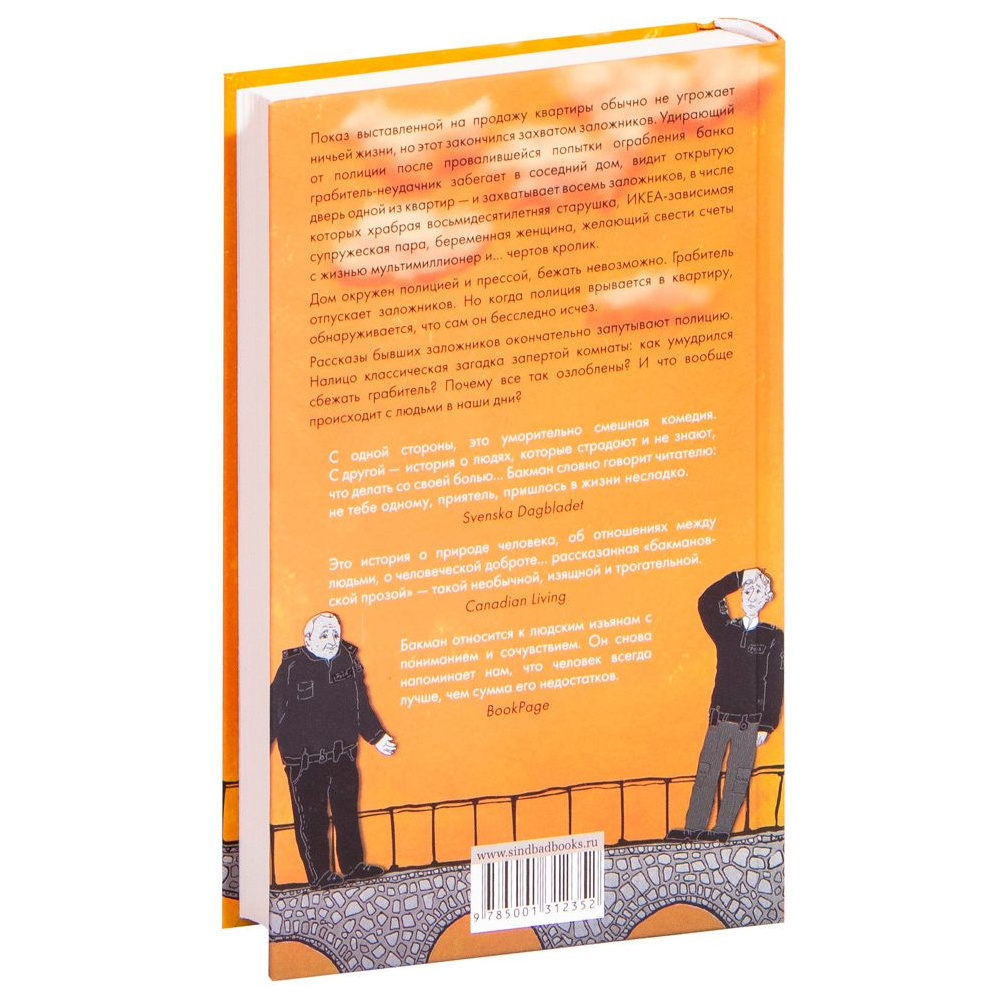 Книга "Тревожные люди", Фредрик Бакман - 2