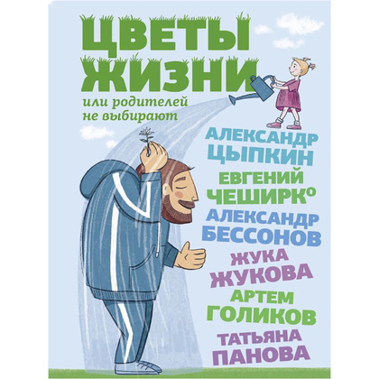 Книга "Цветы жизни, или Родителей не выбирают", Александр Цыпкин, Евгений ЧеширКо, Александр Бессонов и др.
