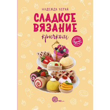 Книга "Сладкое вязание крючком", Надежда Хегай