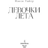 Книга "Девочки лета", Тайер Н. - 3