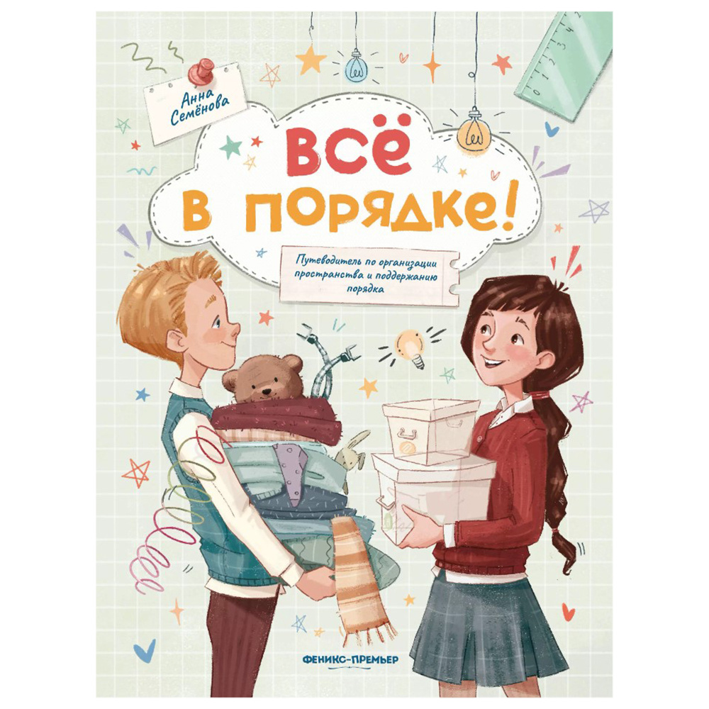 Книга "Все в порядке!: путеводитель по организации пространства и поддержанию порядка", Анна Семенова