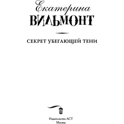 Книга "Секрет убегающей тени", Екатерина Вильмонт - 5