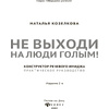 Книга "Не выходи на люди голым!: конструктор речевого имиджа: практическое руководство", Наталья Козелкова - 2