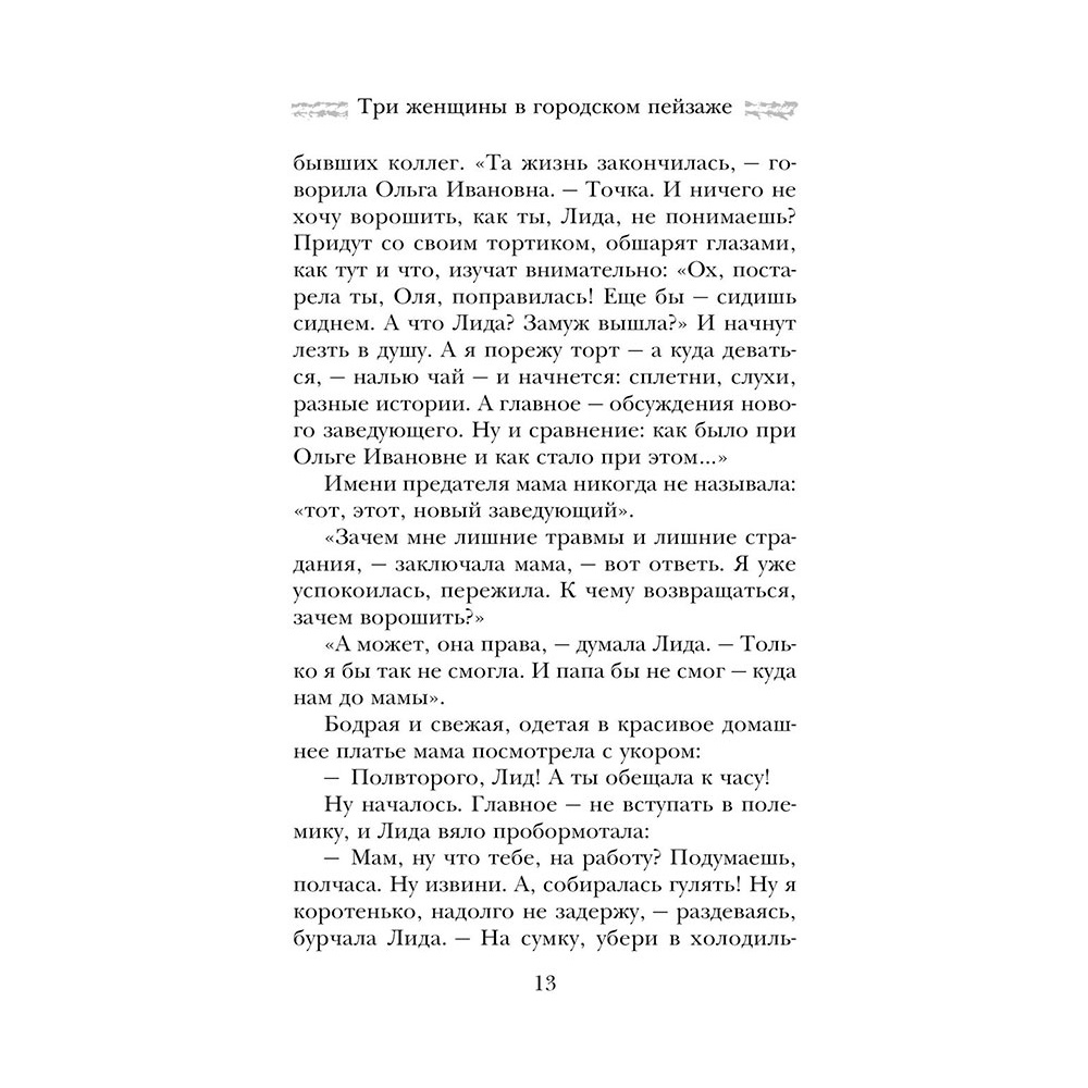Книга "Три женщины в городском пейзаже", Метлицкая М. - 14