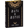 Книга "Мара и Морок. Подарочный комплект", Лия Арден - 2