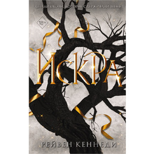 Книга "Искра", Рейвен Кеннеди