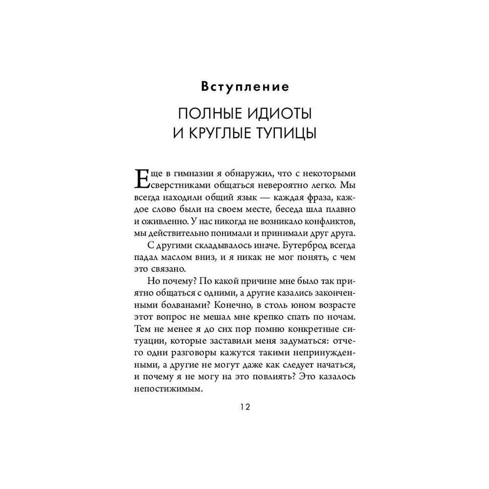 Книга "Кругом одни идиоты. 4 типа личности: как найти подход к каждому из них", Эриксон Т. - 10