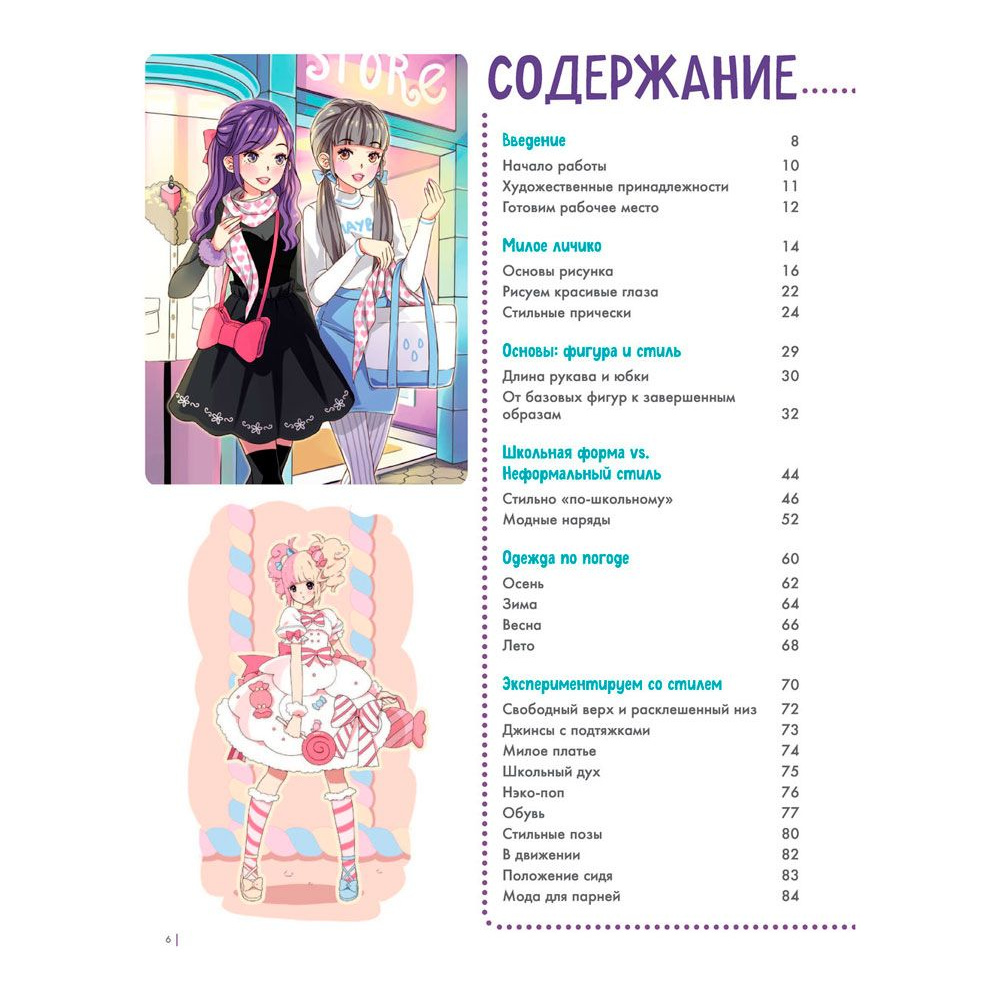 Раскраска "Fashion манга. Учимся рисовать стильных персонажей", Кристофер Харт - 4