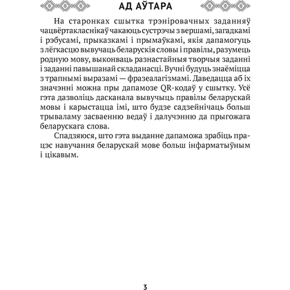 Беларуская мова. 4 клас. Сшытак трэніровачных заданняў, Варабей М.I., Аверсэв - 2