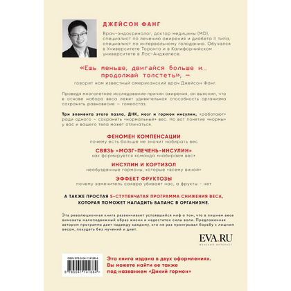 Книга "Код ожирения. Глобальное медицинское исследование о том, как подсчет калорий, увеличение активности и сокращение", Фанг Д. - 9