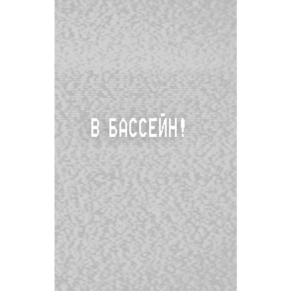 Книга "Ужасы Фазбера. В бассейн! (выпуск 1)", Коутон С., Купер Э. - 6