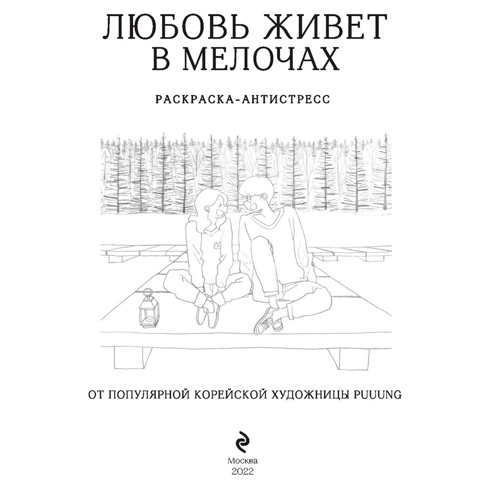 Раскраска "Любовь живет в мелочах" - 2