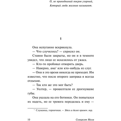 Книга "Узорный покров", Уильям Сомерсет Моэм - 11