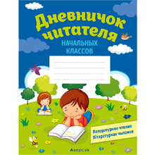 Дневничок  читателя начальных классов. Дзённічак чытача пачатковых класаў, Аверсэв